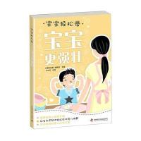 正版书籍 宝宝轻松带—宝宝更强壮 9787504671318 中国科学技术出版社
