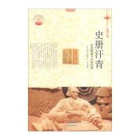 正版书籍 —史册汗青 9787514329674 现代出版社