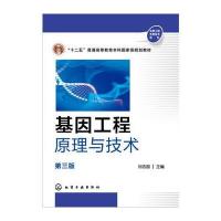 正版书籍 基因工程原理与技术(刘志国)(第三版) 9787122269751 化学工业出