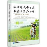 正版书籍 生活虐我千百遍，我待生活如初恋 9787516412077 企业管理出版社