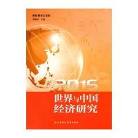 正版书籍 2015世界与中国经济研究 9787509566169 中国财政经济出版社一