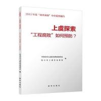 正版书籍 上虞探索：“工程腐败”如何预防？ 9787516626207 新华出版社