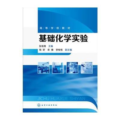 正版书籍 基础化学实验(张培青) 9787122274328 化学工业出版社