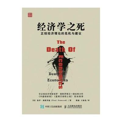 正版书籍 经济学之死 正统经济理论的危机与建议 9787115432278 人民邮电出