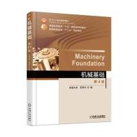 正版书籍 机械基础 第4版 9787111537014 机械工业出版社