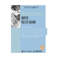 正版书籍 财经综合基础 9787115428417 人民邮电出版社