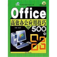 正版书籍 Office高效办公应用技巧500例 9787547720479 北京日报出版社（原