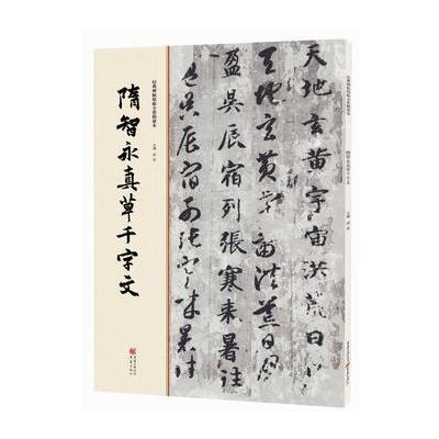 正版书籍 经典碑帖原帖全彩精放本:隋智永真草千字文 9787229112042 重庆出