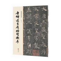 正版书籍 经典碑帖原帖全彩精放本:唐褚遂良雁塔圣教序 9787229111946 重庆