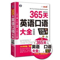 正版书籍 365天英语口语大全:交际口语(白金版) 9787500144328 中译出版社