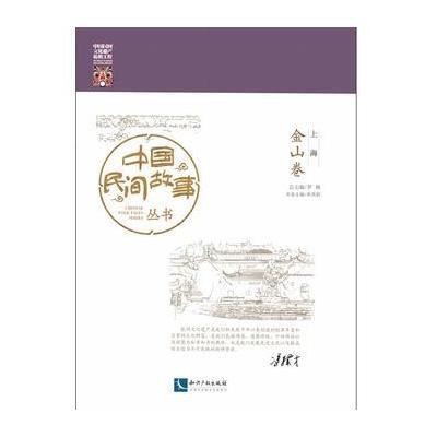 正版书籍 中国民间故事丛书。上海。金山卷 9787513042642 知识产权出版社
