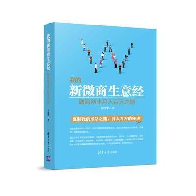 正版书籍 我的新微商生意经——微商创业月入百万之路 9787302445807 清华