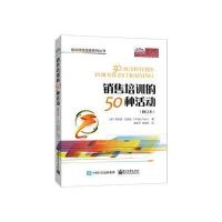 正版书籍 销售培训的50种活动(修订本)( 9787121287756 电子工业出版社