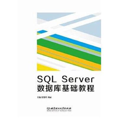 正版书籍 SQL Server 数据库基础教程 9787568219846 北京理工大学出版社