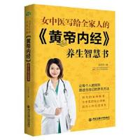 正版书籍 女中医写给全家人的《黄帝内经》养生智慧书(生活 家系列)万病从