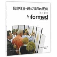 正版书籍 信息收集-形式背后的逻辑：设计前奏(含光盘) 9787112192274 中国