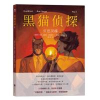 正版书籍 黑猫侦探3：红色灵魂 9787550274884 北京联合出版公司