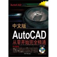 正版书籍 中文版Auto CAD从零开始完全精通 9787547716878 北京日报出版社
