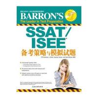 正版书籍 SSAT/ISEE备考策略与模拟试题 97875535551 浙江教育出版社