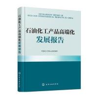 正版书籍 石油化工产品高端化发展报告 9787122273406 化学工业出版社