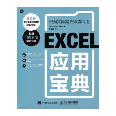 正版书籍 Excel应用宝典 9787115365705 人民邮电出版社