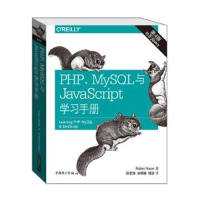 正版书籍 PHP、MySQL与JavaScript学习手册(第四版) 9787512381650 中国电