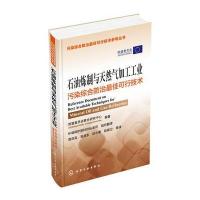正版书籍 石油炼制与天然气加工工业污染综合防治可行技术 9787122252258