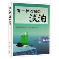 正版书籍 有一种心境叫淡泊 9787563947683 北京工业大学出版社