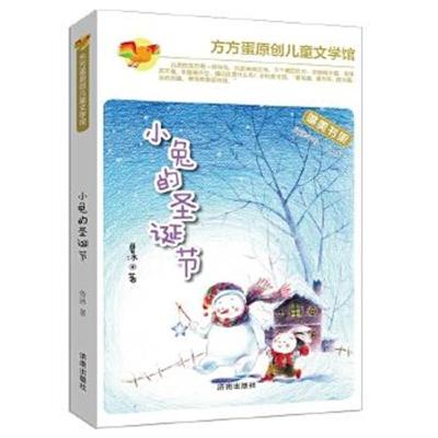 正版书籍 方方蛋原创儿童文学馆：小兔的圣诞节 9787548817925 济南出版社