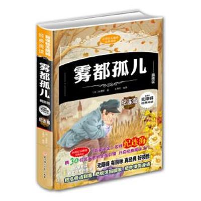 正版书籍 新课标无障碍经典阅读-雾都孤儿 9787538590104 北方妇女儿童出版