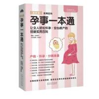正版书籍 孕事一本通——女人轻松怀孕、安心顺产的妊娠实用书 97875372665