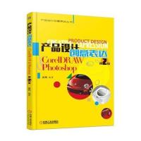 正版书籍 产品设计创意表达 CorelDRAW & Photoshop 第2版 9787111531715
