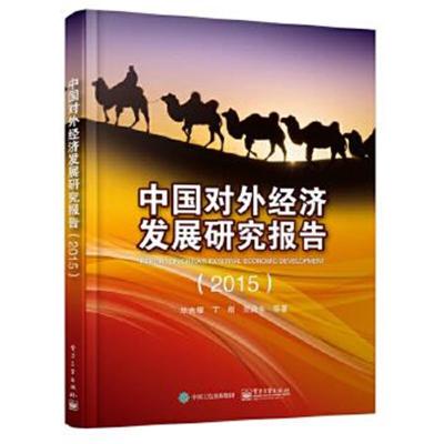 正版书籍 中国对外经济发展研究报告(2015) 9787121285127 电子工业出版社