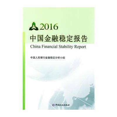 正版书籍 中国金融稳定报告2016(中文版) 9787504985637 中国金融出版社