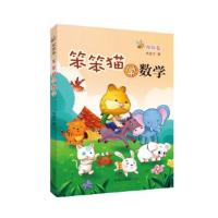正版书籍 笨笨猫学数学：探险卷 9787548820376 济南出版社