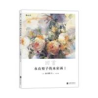 正版书籍 永山裕子的水彩画Ⅰ 回首：透明水彩 9787550279353 北京联合出版