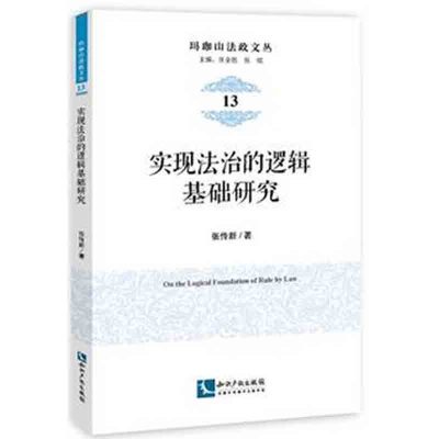正版书籍 实现法治的逻辑基础研究 9787513043250 知识产权出版社