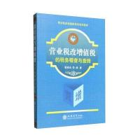 正版书籍 营业税改增值税的税务稽查与查账 9787542951014 立信计出版社