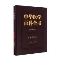 正版书籍 中华医学百科全书 护理学(二) 9787567905399 中国协和医科大学出