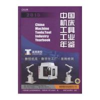 正版书籍 中国机床工具工业年鉴2015 9787111541851 机械工业出版社