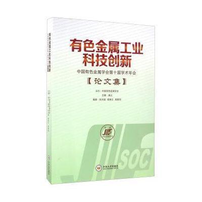 正版书籍 有色金属工业科技创新——中国有色金属学第十届学术年论文集 978