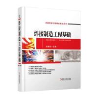 正版书籍 焊接制造工程基础 9787111538318 机械工业出版社