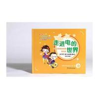 正版书籍 走进电的世界——小学生电力科普读本(低年级版) 9787512391444