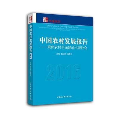 正版书籍 中国农村发展报告(2016)——聚焦农村全面建成小康社会 9787516186