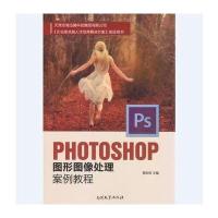 正版书籍 Photoshop图形图像处理案例教程 9787310051236 南开大学出版社