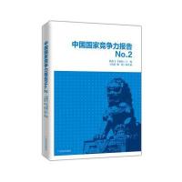 正版书籍 中国国家竞争力报告NO 2 9787545447620 广东经济出版社有限公司