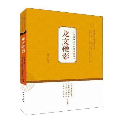 正版书籍 中华传统文化经典教师读本：龙文鞭影 9787548818892 济南出版社