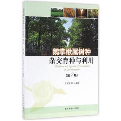 正版书籍 鹅掌楸属树种杂交育种与利用(第2版) 9787503884276 中国林业出版