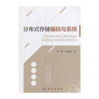 正版书籍 分布式存储编码与系统 9787030494894 科学出版社