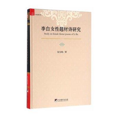 正版书籍 李白女性题材诗研究 9787511730541 中央编译出版社